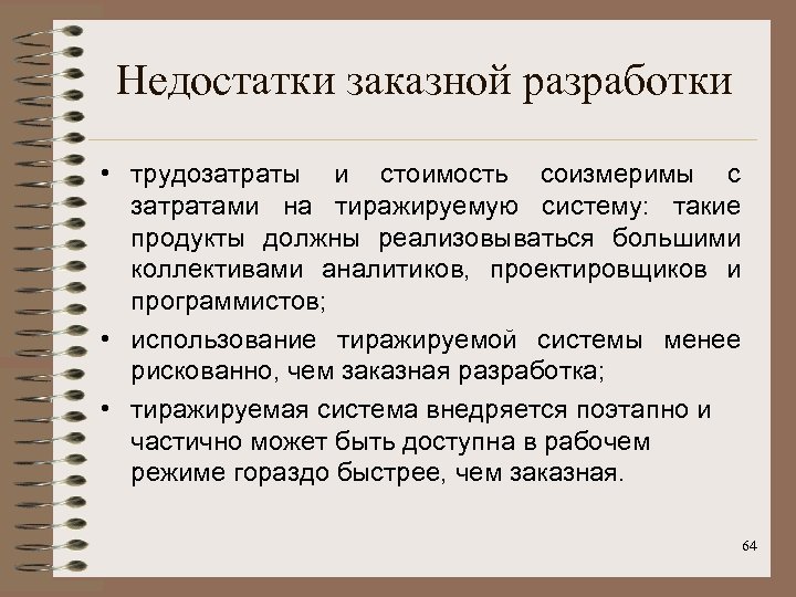 Недостатки заказной разработки • трудозатраты и стоимость соизмеримы с затратами на тиражируемую систему: такие