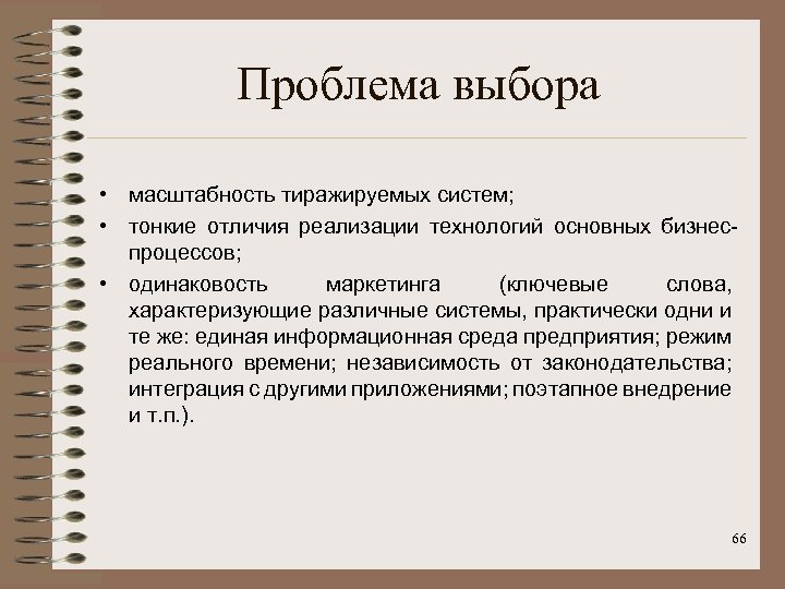 Проблема выбора • масштабность тиражируемых систем; • тонкие отличия реализации технологий основных бизнеспроцессов; •