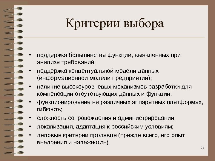 Критерии выбора • поддержка большинства функций, выявленных при анализе требований; • поддержка концептуальной модели