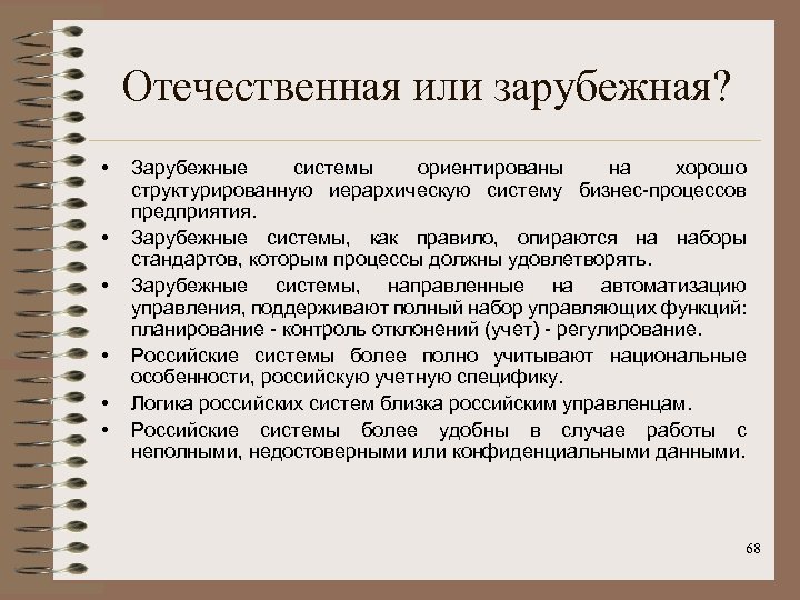 Отечественная или зарубежная? • • • Зарубежные системы ориентированы на хорошо структурированную иерархическую систему