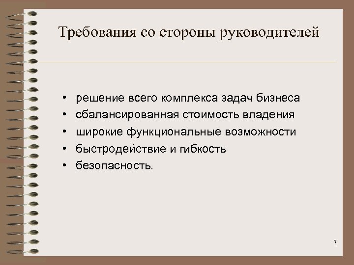 Требования со стороны руководителей • • • решение всего комплекса задач бизнеса сбалансированная стоимость