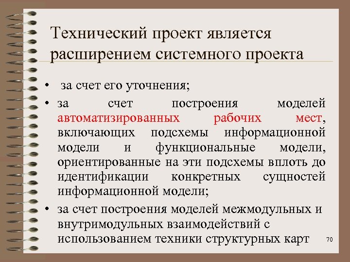 Технический проект является расширением системного проекта • за счет его уточнения; • за счет