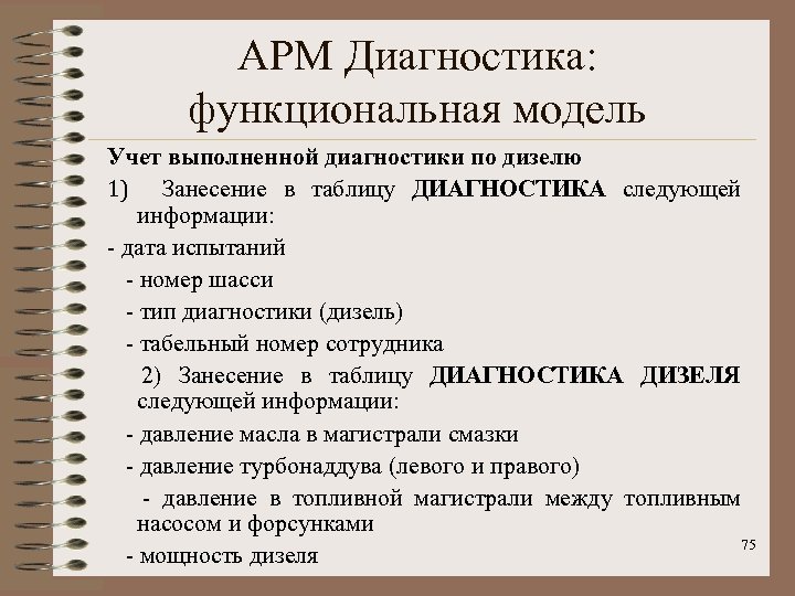 АРМ Диагностика: функциональная модель Учет выполненной диагностики по дизелю 1) Занесение в таблицу ДИАГНОСТИКА