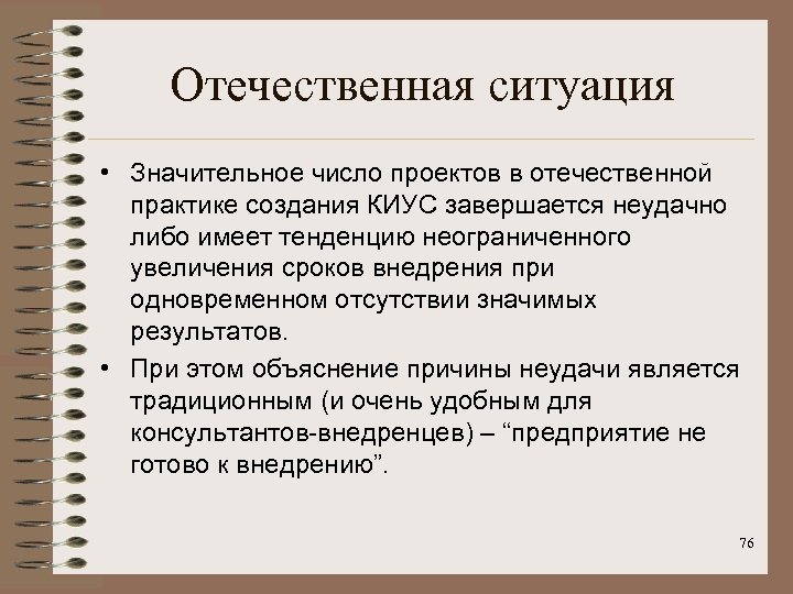 Отечественная ситуация • Значительное число проектов в отечественной практике создания КИУС завершается неудачно либо