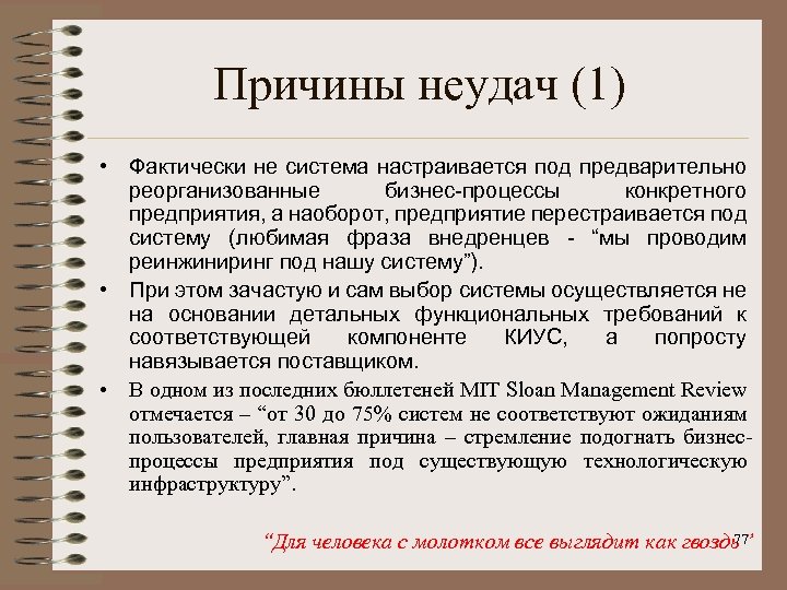 Причины неудач (1) • Фактически не система настраивается под предварительно реорганизованные бизнес-процессы конкретного предприятия,