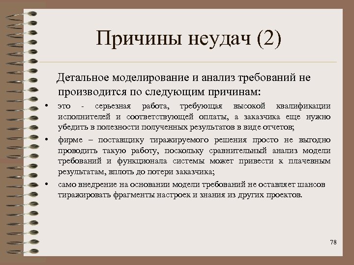 Причины неудач (2) Детальное моделирование и анализ требований не производится по следующим причинам: •