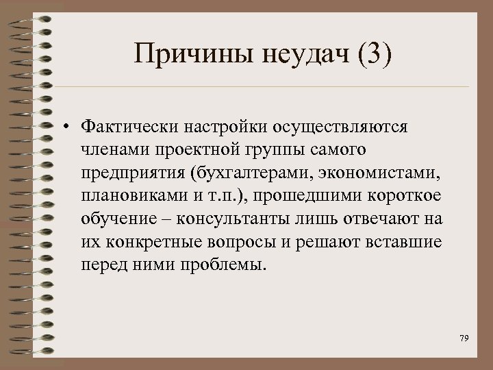 Причины неудач (3) • Фактически настройки осуществляются членами проектной группы самого предприятия (бухгалтерами, экономистами,