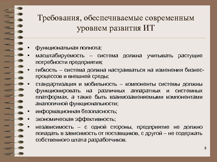 Требования, обеспечиваемые современным уровнем развития ИТ • • функциональная полнота; масштабируемость – система должна