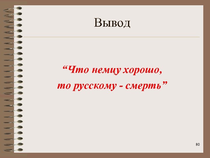 Вывод “Что немцу хорошо, то русскому - смерть” 80 