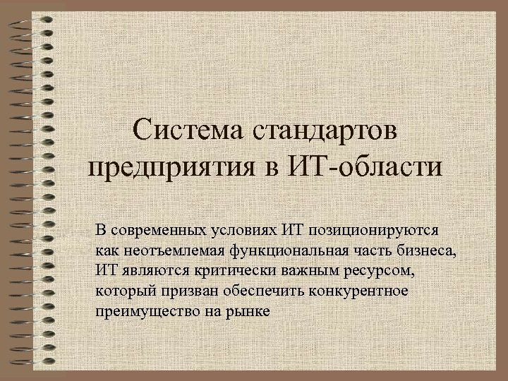 Система стандартов предприятия в ИТ-области В современных условиях ИТ позиционируются как неотъемлемая функциональная часть