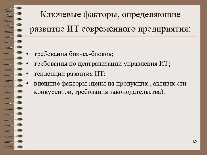 Ключевые факторы, определяющие развитие ИТ современного предприятия: • • требования бизнес-блоков; требования по централизации