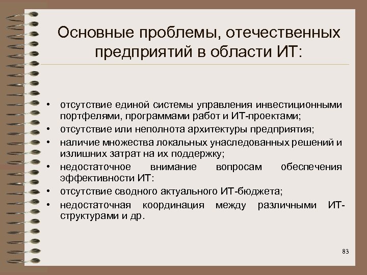 Основные проблемы, отечественных предприятий в области ИТ: • отсутствие единой системы управления инвестиционными портфелями,