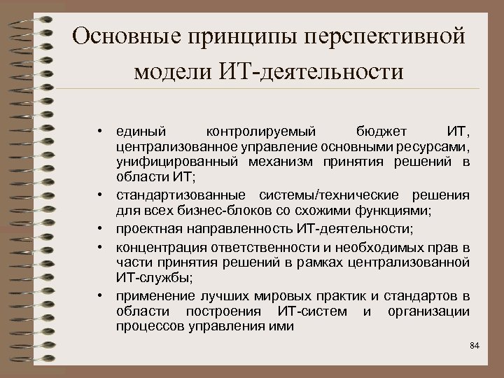 Основные принципы перспективной модели ИТ-деятельности • единый контролируемый бюджет ИТ, централизованное управление основными ресурсами,