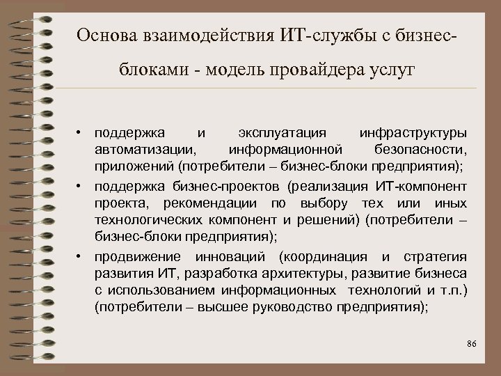 Основа взаимодействия ИТ-службы с бизнесблоками - модель провайдера услуг • поддержка и эксплуатация инфраструктуры