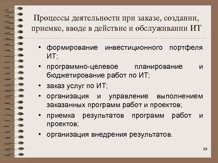 Процессы деятельности при заказе, создании, приемке, вводе в действие и обслуживании ИТ • формирование