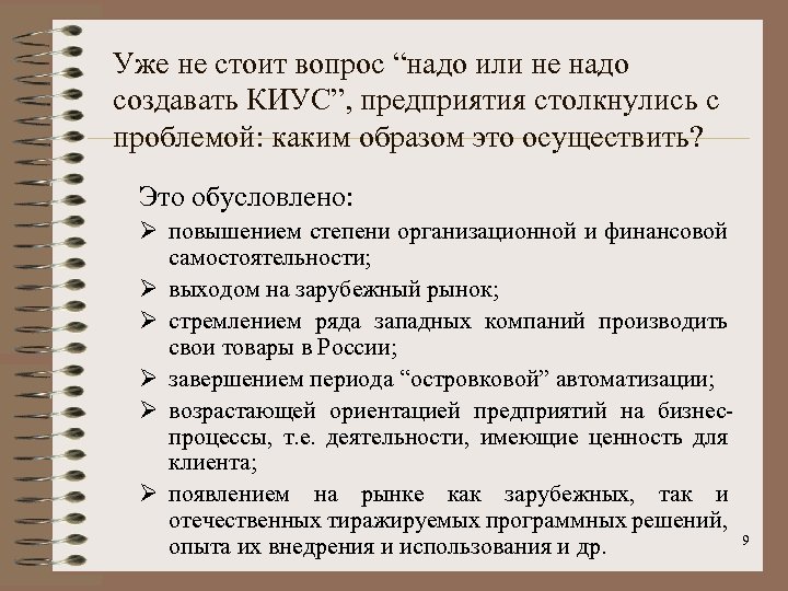 Уже не стоит вопрос “надо или не надо создавать КИУС”, предприятия столкнулись с проблемой: