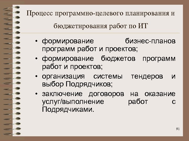 Процесс программно-целевого планирования и бюджетирования работ по ИТ • формирование бизнес-планов программ работ и