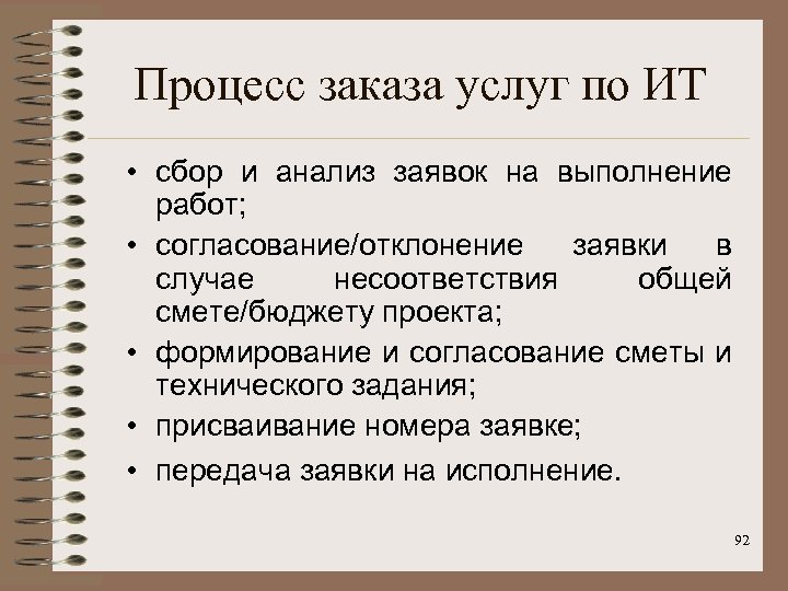 Процесс заказа услуг по ИТ • сбор и анализ заявок на выполнение работ; •