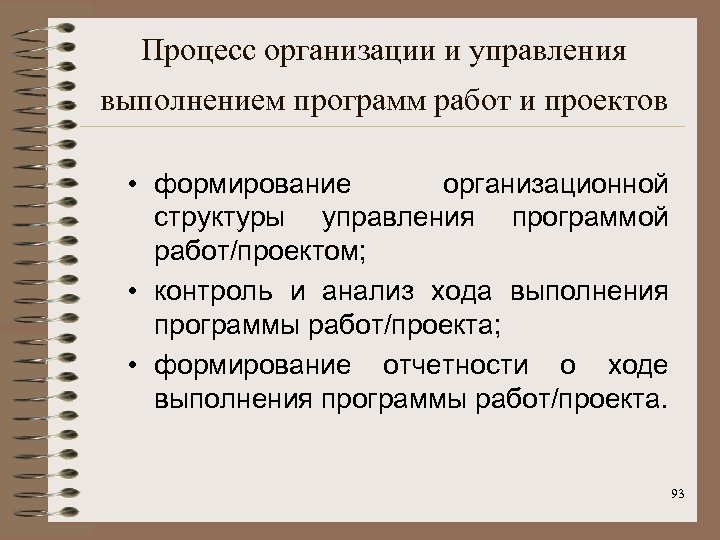 Процесс организации и управления выполнением программ работ и проектов • формирование организационной структуры управления