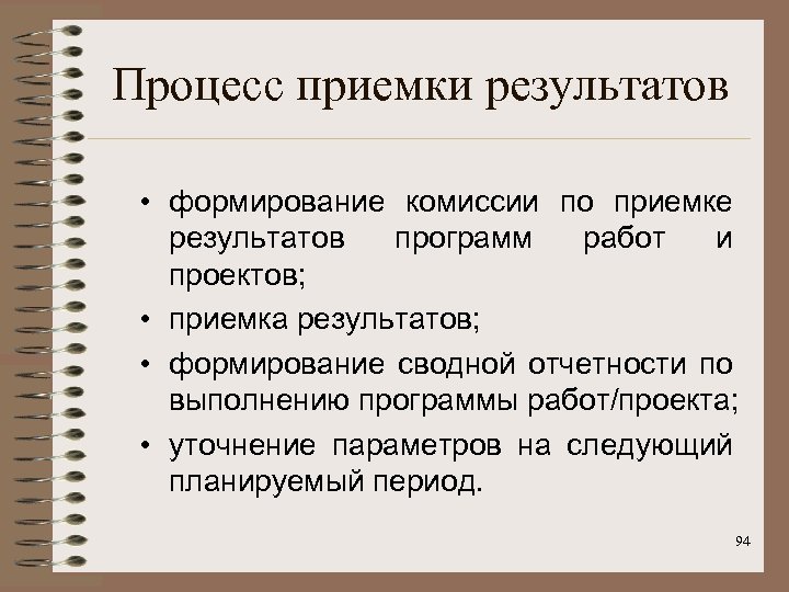 Процесс приемки результатов • формирование комиссии по приемке результатов программ работ и проектов; •