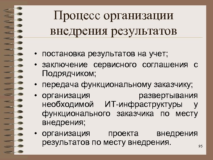 Процесс организации внедрения результатов • постановка результатов на учет; • заключение сервисного соглашения с