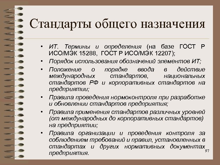 Стандарты общего назначения • ИТ. Термины и определения (на базе ГОСТ Р ИСО/МЭК 15288,