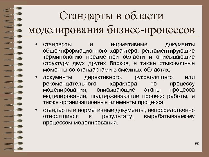 Стандарты в области моделирования бизнес-процессов • стандарты и нормативные документы общеинформационного характера, регламентирующие терминологию