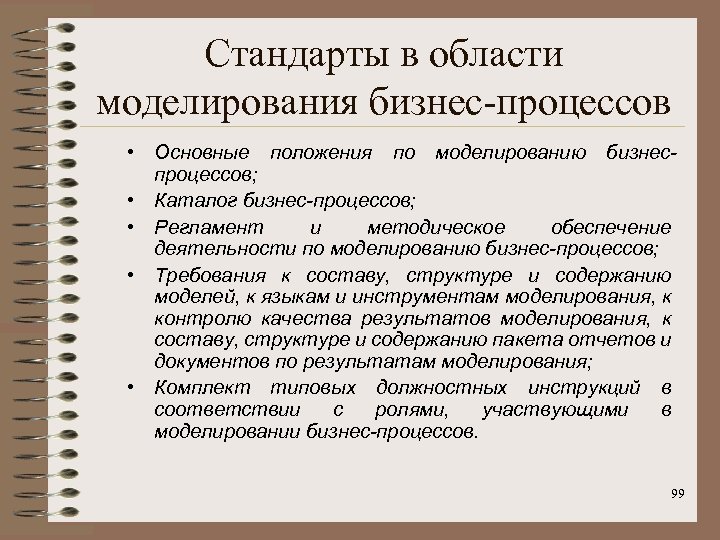 Стандарты в области моделирования бизнес-процессов • Основные положения по моделированию бизнеспроцессов; • Каталог бизнес-процессов;