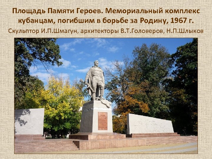 Площадь Памяти Героев. Мемориальный комплекс кубанцам, погибшим в борьбе за Родину, 1967 г. Скульптор