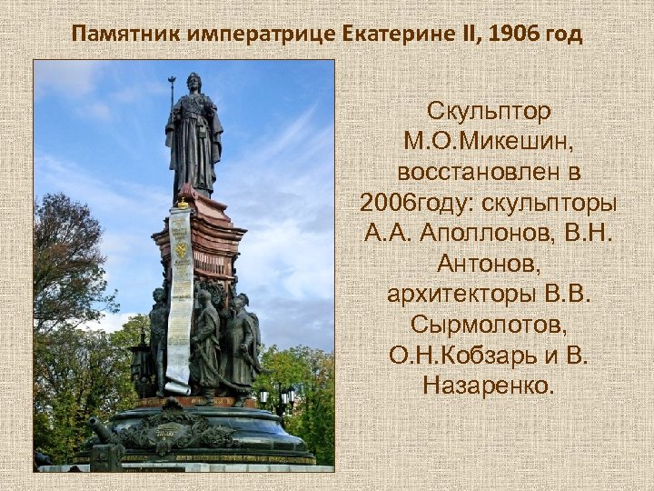 Памятник императрице Екатерине II, 1906 год Скульптор М. О. Микешин, восстановлен в 2006 году: