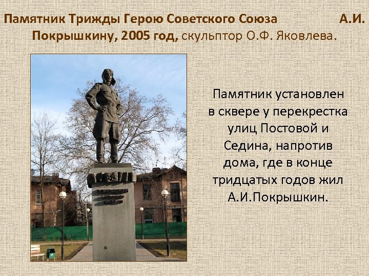 Памятник Трижды Герою Советского Союза А. И. Покрышкину, 2005 год, скульптор О. Ф. Яковлева.