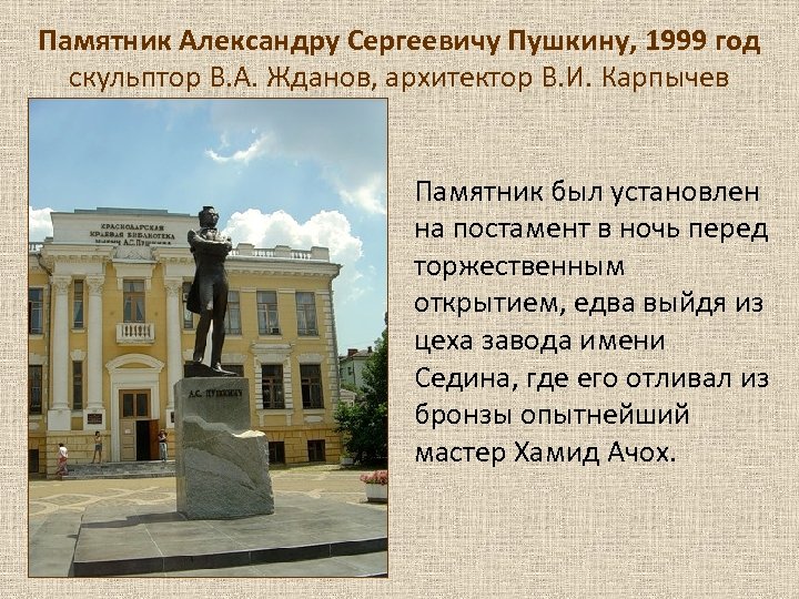 Памятник Александру Сергеевичу Пушкину, 1999 год скульптор В. А. Жданов, архитектор В. И. Карпычев