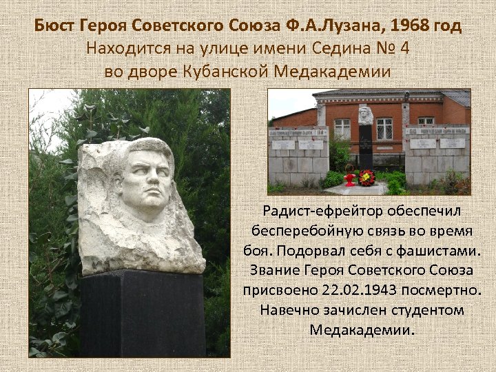 Бюст Героя Советского Союза Ф. А. Лузана, 1968 год Находится на улице имени Седина