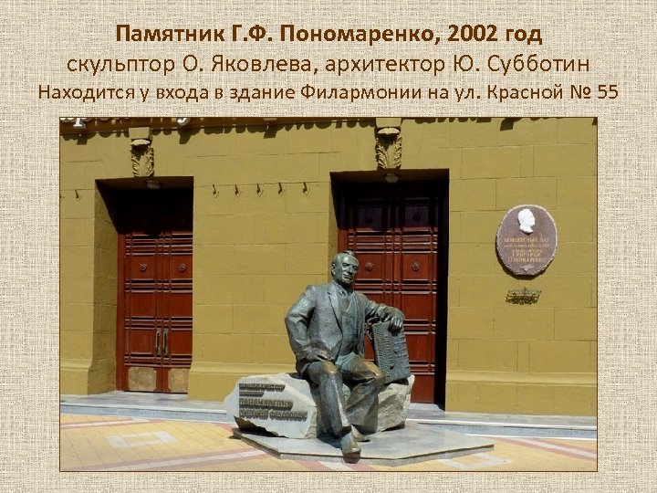 Памятник Г. Ф. Пономаренко, 2002 год скульптор О. Яковлева, архитектор Ю. Субботин Находится у