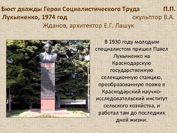 Бюст дважды Героя Социалистического Труда П. П. Лукьяненко, 1974 год скульптор В. А. Жданов,