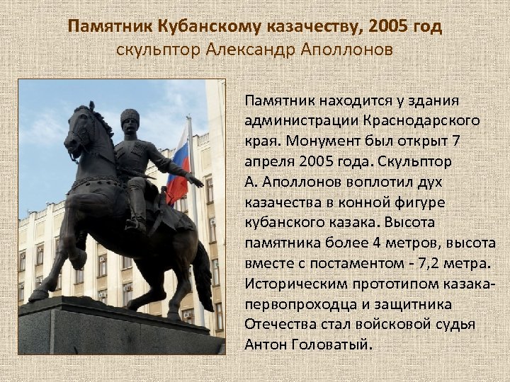 Памятник Кубанскому казачеству, 2005 год скульптор Александр Аполлонов Памятник находится у здания администрации Краснодарского