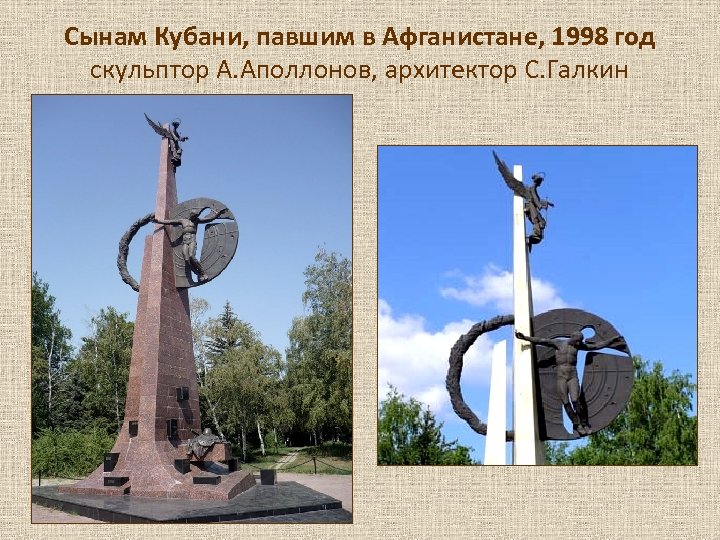 Сынам Кубани, павшим в Афганистане, 1998 год скульптор А. Аполлонов, архитектор С. Галкин 