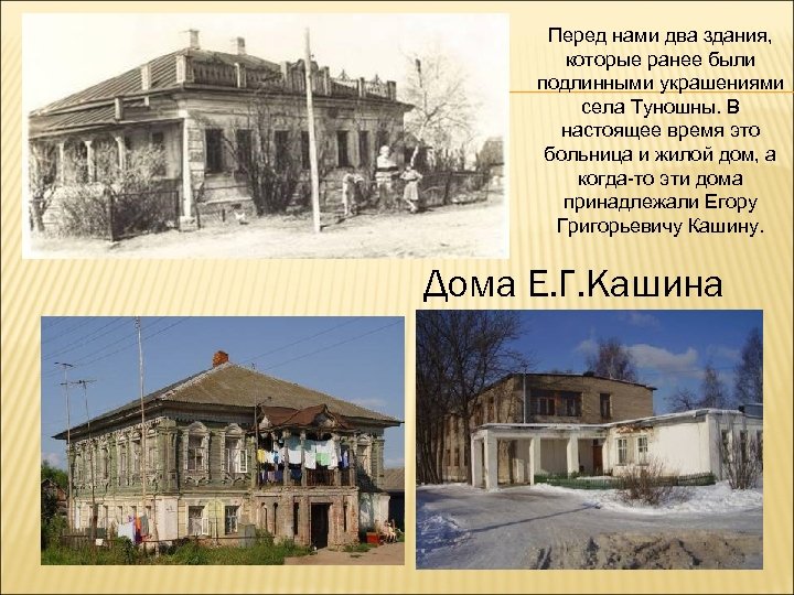 Перед нами два здания, которые ранее были подлинными украшениями села Туношны. В настоящее время