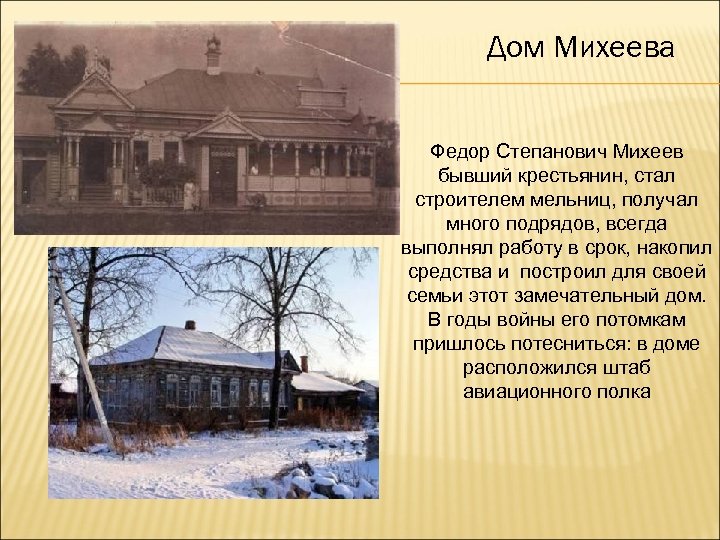 Дом Михеева Федор Степанович Михеев бывший крестьянин, стал строителем мельниц, получал много подрядов, всегда