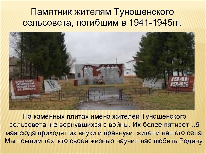 Памятник жителям Туношенского сельсовета, погибшим в 1941 -1945 гг. На каменных плитах имена жителей