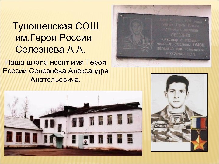 Туношенская СОШ им. Героя России Селезнева А. А. Наша школа носит имя Героя России