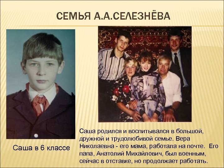 СЕМЬЯ А. А. СЕЛЕЗНЁВА Саша в 6 классе Саша родился и воспитывался в большой,