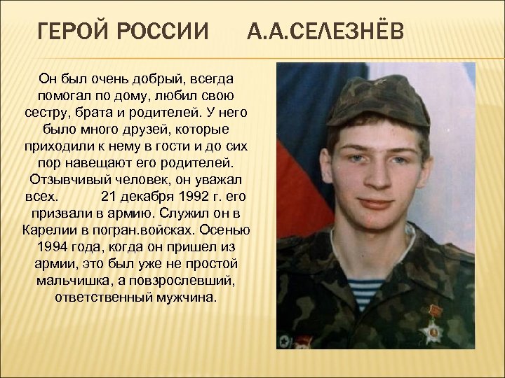 ГЕРОЙ РОССИИ А. А. СЕЛЕЗНЁВ Он был очень добрый, всегда помогал по дому, любил