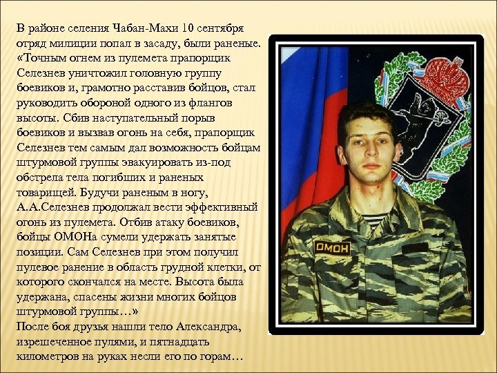 В районе селения Чабан-Махи 10 сентября отряд милиции попал в засаду, были раненые. «Точным