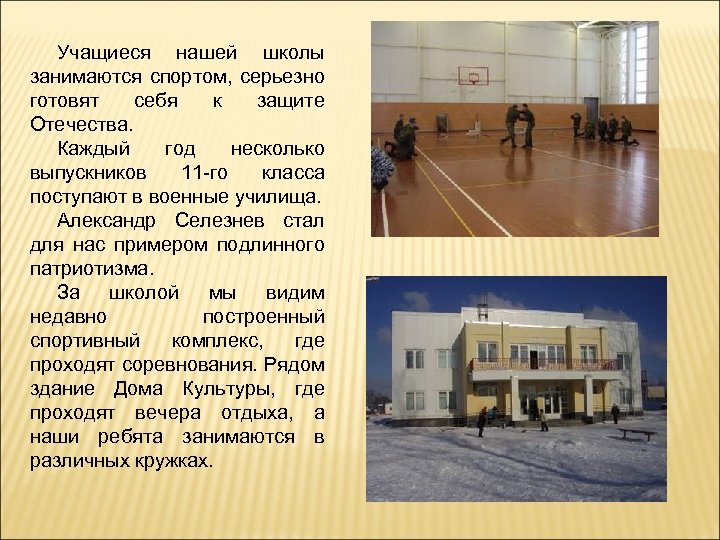 Учащиеся нашей школы занимаются спортом, серьезно готовят себя к защите Отечества. Каждый год несколько
