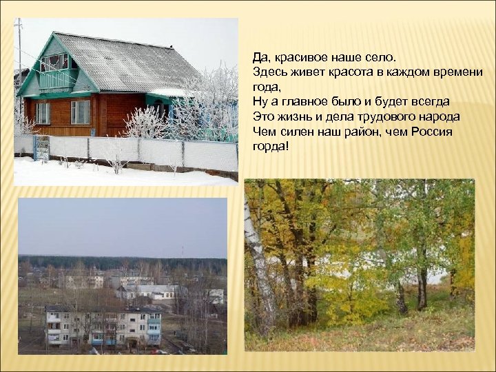 3 предложений о своем селе. Стих про село. Красивые стихи о родном поселке. Стихи про село родное. Стих о родном селе красивое.