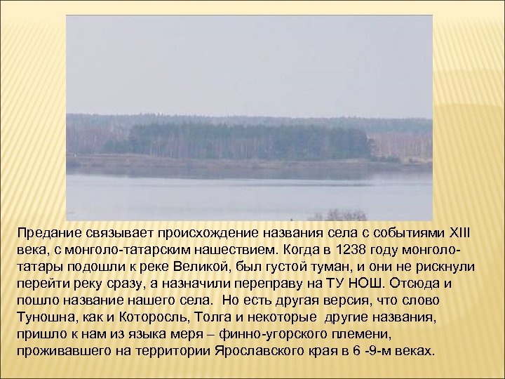 Предание связывает происхождение названия села с событиями XIII века, с монголо-татарским нашествием. Когда в