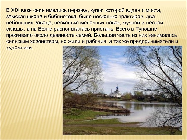 В XIX веке селе имелись церковь, купол которой виден с моста, земская школа и
