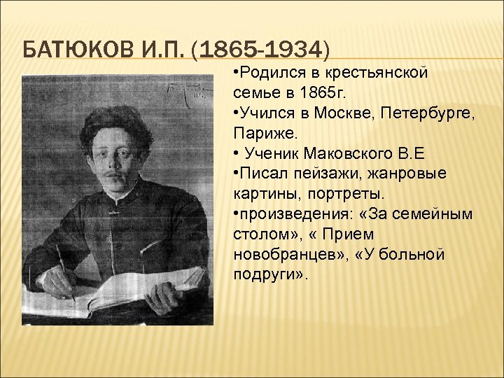 БАТЮКОВ И. П. (1865 -1934) • Родился в крестьянской семье в 1865 г. •