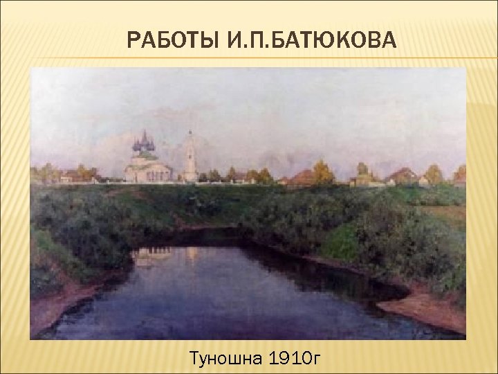 РАБОТЫ И. П. БАТЮКОВА Туношна 1910 г 